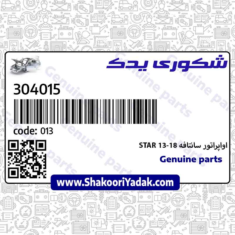 اواپراتور سانتافه 13-18 STAR